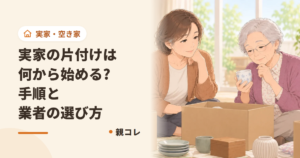 実家の片付けは何から始める?手順と業者の選び方