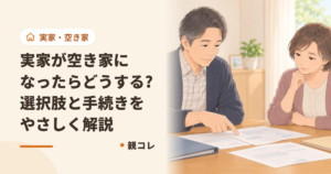 実家が空き家になったらどうする?選択肢と手続きをやさしく解説