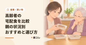高齢者の宅配食を比較|親の状況別おすすめと選び方