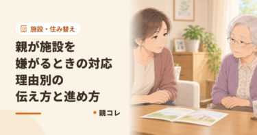 親が施設を嫌がるときの対応|理由別の伝え方と進め方