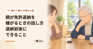 親が免許返納を嫌がるときの話し方|返納前後にできること