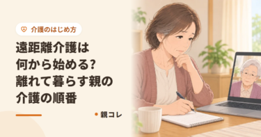 遠距離介護は何から始める?離れて暮らす親の介護の順番