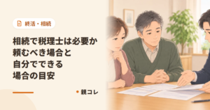 相続で税理士は必要か|頼むべき場合と自分でできる場合の目安