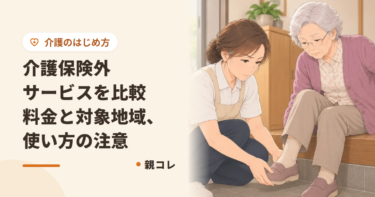 介護保険外サービスを比較|料金と対象地域、使い方の注意
