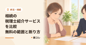 相続の税理士紹介サービスを比較|無料の範囲と断り方