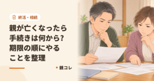 親が亡くなったら手続きは何から?期限の順にやることを整理