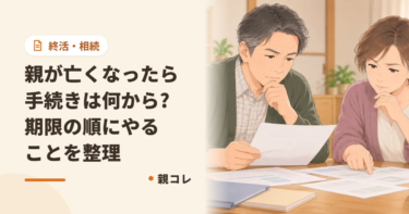 親が亡くなったら手続きは何から?期限の順にやることを整理