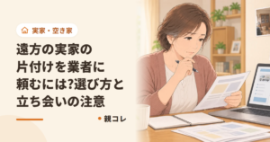 遠方の実家の片付けを業者に頼むには?選び方と立ち会いの注意