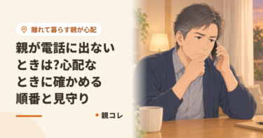 親が電話に出ないときは?心配なときに確かめる順番と見守り