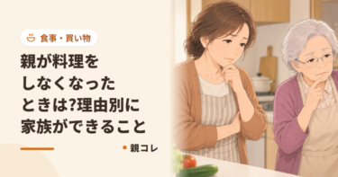 親が料理をしなくなったときは?理由別に家族ができること