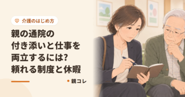 親の通院の付き添いと仕事を両立するには?頼れる制度と休暇