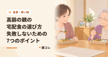 高齢の親の宅配食の選び方|失敗しないための7つのポイント