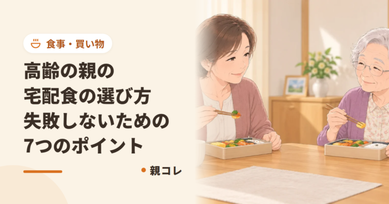 高齢の親の宅配食の選び方|失敗しないための7つのポイント