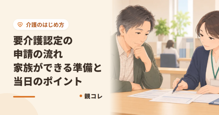 要介護認定の申請の流れ|家族ができる準備と当日のポイント