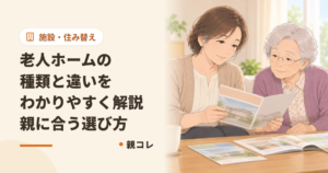 老人ホームの種類と違いをわかりやすく解説|親に合う選び方