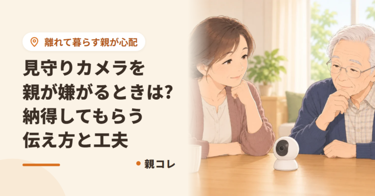 見守りカメラを親が嫌がるときは?納得してもらう伝え方と工夫