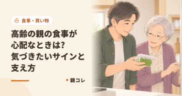 高齢の親の食事が心配なときは?気づきたいサインと支え方