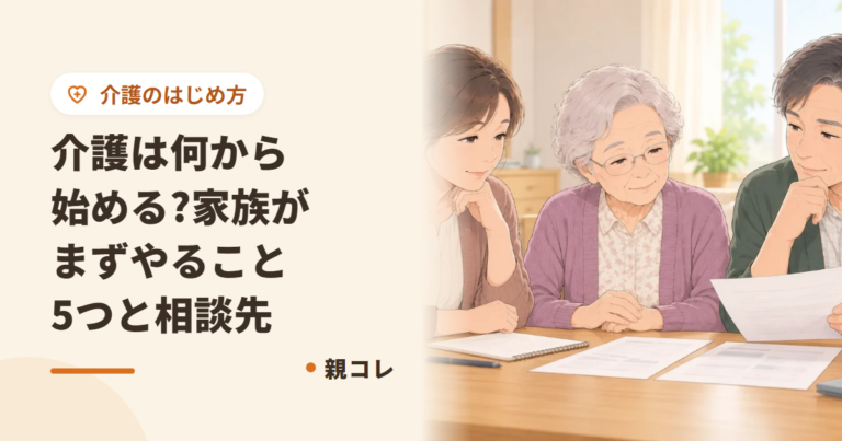 介護は何から始める?家族がまずやること5つと相談先